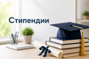 Стипендии