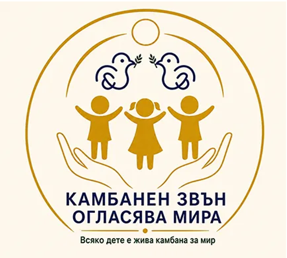 Камбанен звън огласява мира