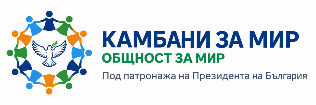 Камбани за мир
