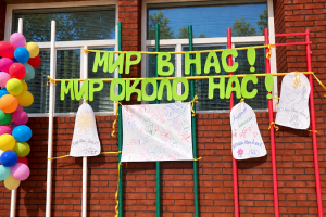 Мир в нас, мир около нас